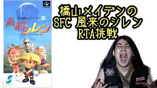 SFC 不思議のダンジョン2 風来のシレン テーブルマウンテンRTA挑戦配信