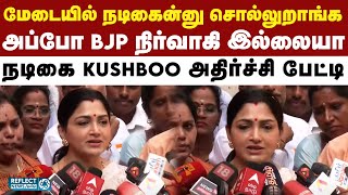 எனக்கு அங்கீகாரம் கிடைக்கவில்லை ?- நடிகை Kushboo அதிரடி பேட்டி | BJP | DMK