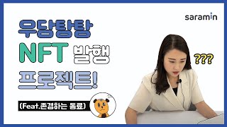 [사람인Tech스토리] 요즘 다 안다는데?! #NFT 발행 직접 해 봤습니다!