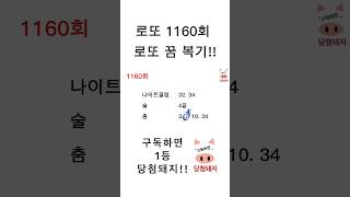 로또 1160회 로또 꿈 복기!! #shorts