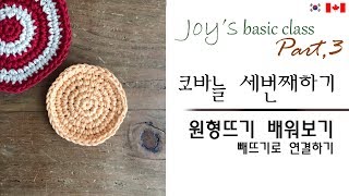 [74회] 기초과정무료강좌 Part 3, 코바늘원형뜨기 배워보기,빼뜨기로 연결하면서 단올리기 Korean crocheter