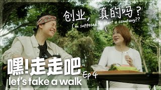 《嘿！走走吧》 Let’s Take a Walk EP 4: 创业，真的吗？I’m supposed to start a company??