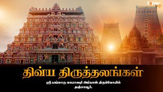 அருள்மிகு பங்காரு காமாக்ஷி அம்பாள் திருக்கோயில் சிறப்பு | Kamakshi Amman | Golden Bakthi