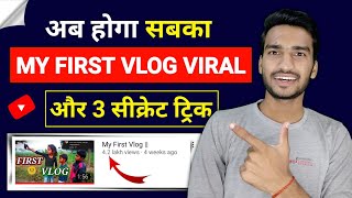 My First Vlog Viral Kaise Kare 2022 | How to Viral My First Vlog on Youtube (Hindi)