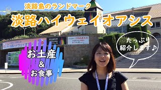 vol.14 淡路島の淡路ハイウェイオアシスに行ってきた！【兵庫県/観光】