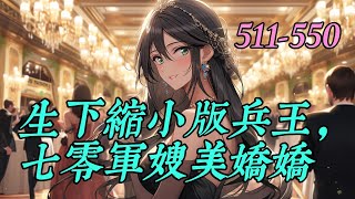 《生下缩小版兵王，七零军嫂美娇娇》511-550：特别说明：本文年代架空，一切纯属虚构，不会真离婚、不会真离婚，大家一定要记住！　　李欣玥穿进了一本年代文里，成为一个强嫁男二的早死妻。