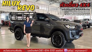 พาชม Hilux Revo หัวเดี่ยว 4X4 มาพร้อมยางBFGoodrich สายลุย สายออฟโรด แต่งครบจบ พร้อมใช้งาน