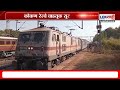 konkan railway 4 तासांपासून ठप्प असलेली कोकण रेल्वेची वाहतूक सुरळीत lokshahi news