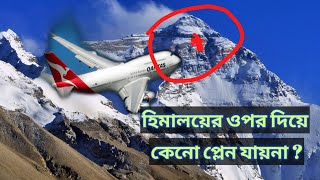 Why airplanes don't fly over Himalayas | Why Airplanes don't fly over Pacific | Facts in Bangla