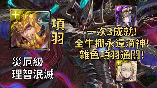 【神魔之塔】理智泯滅 災厄級 | 全牛棚永遠滴神! 項羽一次3成就超輕鬆通關!(頭尾相同+3神+3屬)【英雄失序】【理智失序·奧丁】【奧丁災厄級】【三封王災厄級】