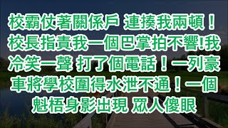 校霸仗著關係戶 連揍我兩頓！校長指責我一個巴掌拍不響!我冷笑一聲 打了個電話！一列豪車將學校圍得水泄不通！一個魁梧身影出現 眾人傻眼！#為人處世 #幸福人生#為人處世 #生活經驗#情感故事#以房养老