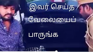 இவர் செய்த வேலையைப் பாருங்க