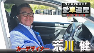 ゲスト：荒川健　【おぎやはぎの愛車遍歴】10/12（土）よる9時