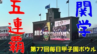 第77回毎日甲子園ボウル②　関西学院大学対早稲田大学【こじ★のぼるSports】