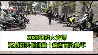 2023勁戰大會師-緊崩選美個個幾十幾百萬改裝車