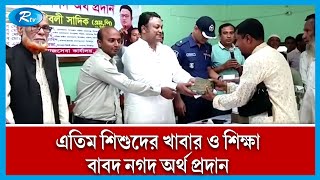 এতিম শিশুদের খাবার ও শিক্ষা বাবদ নগদ অর্থ প্রদান করেন সংসদ সদস্য শিবলী সাদিক | Rtv News