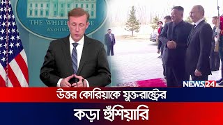 রাশিয়াকে অ স্ত্র দিলে উত্তর কোরিয়াকে 'মূল্য' দিতে হবে | News24