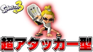 【スプラ3】前線で大暴れ！『超攻撃型フロデコ』の使い方【解説/スプラトゥーン3】