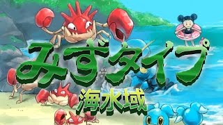 ポケモン20thを祝いつくす動画　みずタイプ　海水域　SeaWater