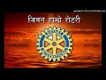 Jeevan Hamro Rotary | जिवन हाम्रो रोटरी