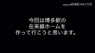 博多駅在来線をツクレールで再現してみた乗り入れする、キュイ首