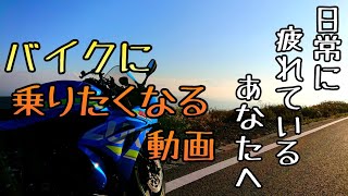 モトブログ #0158 バイクという趣味は人生を変える。バイクに乗りたくなる動画【GSX-R1000R】