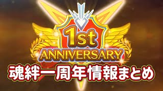 ダイの大冒険 魂の絆 一周年情報まとめ 新装備 新イベント 新機能 改良 更新　ドラゴンクエスト