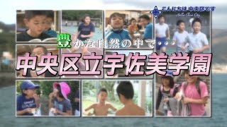 平成30年3月放送　「豊かな自然の中で・・・　中央区立宇佐美学園」