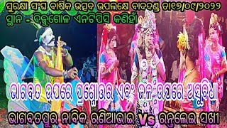 Bhagabatpur Nabika Raniabhai Vs Rantalei Sakhi // At - Bijugol NTPC Kaniha // Date-17-09-2022