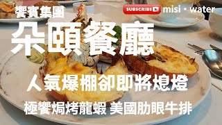 朵頤餐廳│龍蝦大餐 肋眼牛排│NT$698up主餐+ Semi-Buffet│數十道料理無限供應│新莊凱悅嘉軒酒店Hyatt 【新北市美食】