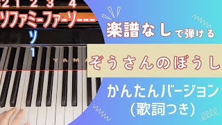 ぞうさんのぼうし(簡単に弾ける両手奏)【弾きやすさを最優先】歌詞つき　パネルシアター　スケッチブックシアター