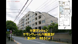 不動産屋の物件紹介「グランヴェール六義園３Ｆ（ 3LDK・91 51㎡ ）」豊島区巣鴨の分譲賃貸マンション