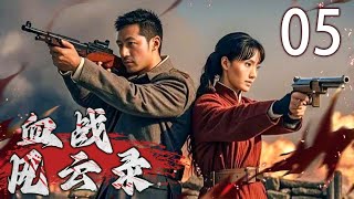 【经典抗日剧】血战风云录 05 | 潜入敌巢，获线索揭惊天秘 | 主演：郭铁城、陆玲