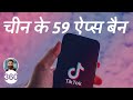 TikTok और UC Browser जैसे 59 चीनी ऐप्स बैनः जानें सबकुछ | TikTok, UC Browser, ShareIt Ban in India