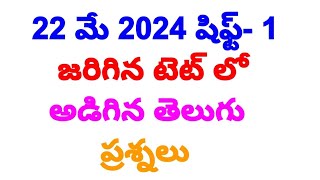 TET తెలుగు previous question paper shift 1 #tet #dsc #pshycology #trending #telugu #social