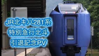 【鉄道PV】さよならキハ281系① 特急北斗引退記念PV〜栄光が過去に変わる前に〜編