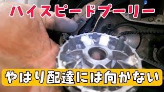 配達員さんのジャイロキャノピー！やはりハイスピードプーリーは不向きです．株式会社WINGオオタニ