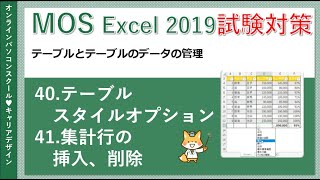 MOS試験エクセルパソコン教室/Excel2019【データ無料】40.テーブルスタイルオプション/41.集計行の挿入、削除