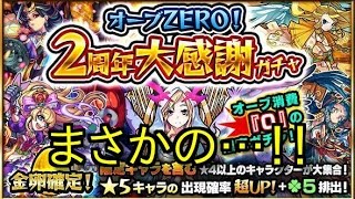 【モンスト】まさかの…！！オーブZERO！2周年大感謝ガチャ！