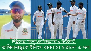 ক্যাপ্টেন মিঠুনের শতক,তাইজুলের ৯ উইকেট শিকার।তামিলনাড়ুকে ইনিংস ব্যবধানে হারালো বাংলাদেশ এ দল।