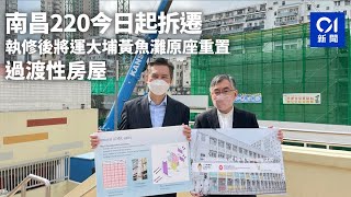 過渡性房屋｜南昌220今日起拆遷　執修後將運大埔黃魚灘原座重置｜01新聞｜組合社會房屋｜大埔船灣｜黃魚灘｜洪水橋｜張耀新｜陳立銘｜房屋局