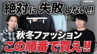 【オシャレの最短距離】秋冬ファッションはこの順番で買えば100%オシャレになれます！