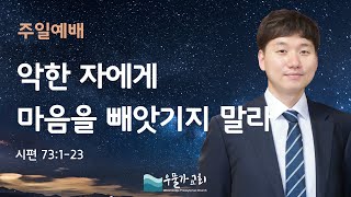 25.2.16 주일예배 | 악한 자에게 마음을 빼앗기지 말라 | 이명진 목사 | 우물가교회 주일설교