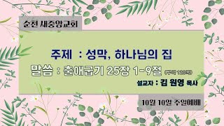 2021.10.10 순천새중앙교회 주일예배