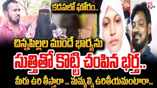 చిన్న కారణానికి .. ఇంత ఘో_రమా .. ! | Kadapa Latest News Updates | @SumanTVChannel