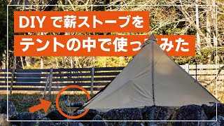 【DIY】薪ストーブ RS-41 をテントの中で使ってみた！【ホンマ製作所】