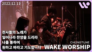 [22.12.11] WAKE Worship 웨이크워십 I 김승균 전도사, 박은지 자매 I 천사들의 노래가, 일어나라 찬양을 드리라, 나를 통하여, 원하고 바라고 기도합니다