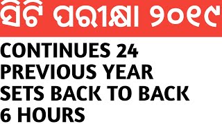 ସିଟି ପରୀକ୍ଷା ୨୦୧୯..CONTINUES 24 PREVIOUS YEAR SETS BACK TO BACK 6 HOURS