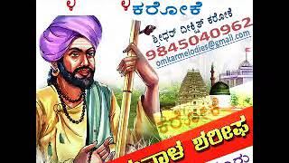 ಸುಳ್ಳೆ ಸುಳ್ಳು ಕರೋಕೆ_SULLE SULLU-KARAOKE-[SHISHUNALA SHAREEF]-Fm-Basavalingayya Hiremat-Karaoke