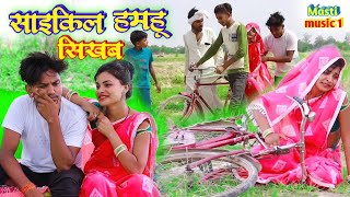 साइकिल हमहू सिखब//जबरदस्त अवधी भाषा कोमेडी वीडियो/Masti music1/Suraj Patel pratapgarhiya//